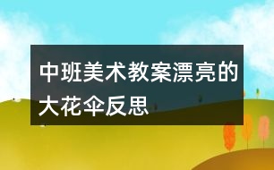 中班美術教案漂亮的大花傘反思