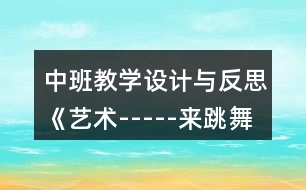 中班教學設計與反思《藝術-----來跳舞》