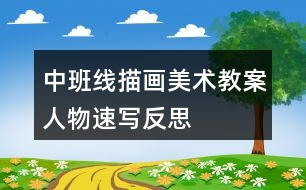 中班線描畫美術教案人物速寫反思