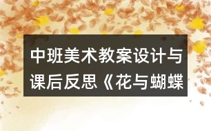 中班美術(shù)教案設(shè)計(jì)與課后反思《花與蝴蝶》