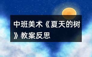 中班美術《夏天的樹》教案反思