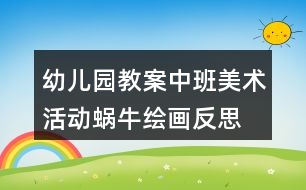 幼兒園教案中班美術活動蝸牛繪畫反思