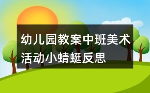 幼兒園教案中班美術(shù)活動小蜻蜓反思