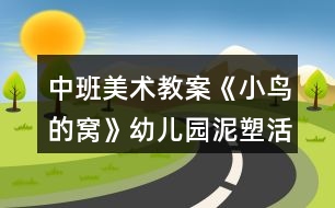 中班美術教案《小鳥的窩》幼兒園泥塑活動