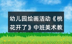 幼兒園繪畫活動(dòng)《桃花開了》中班美術(shù)教案反思