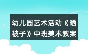 幼兒園藝術活動《曬被子》中班美術教案