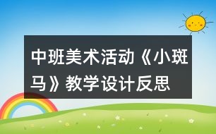 中班美術(shù)活動《小斑馬》教學設計反思