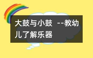 大鼓與小鼓  --教幼兒了解樂器