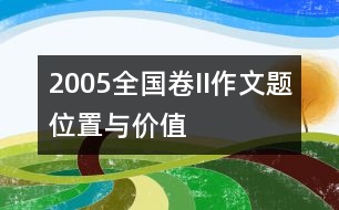 2005全國(guó)卷II作文題：位置與價(jià)值