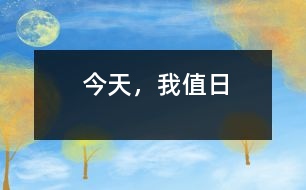 今天，我值日