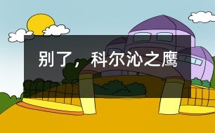 別了，科爾沁之鷹