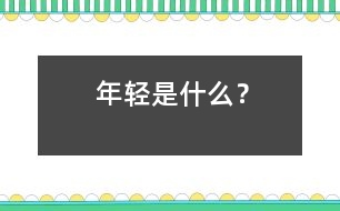 年輕是什么？