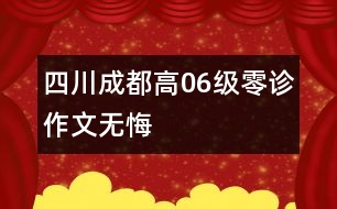 四川成都高06級(jí)“零診”作文：無悔