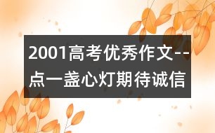 2001高考優(yōu)秀作文--點一盞心燈期待誠信