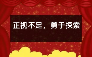 正視不足，勇于探索