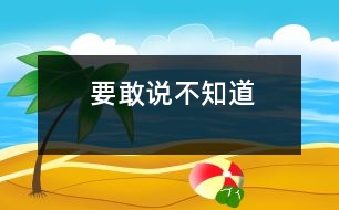 要敢說“不知道”