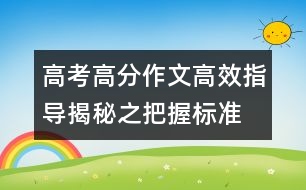 高考高分作文高效指導揭秘之把握標準