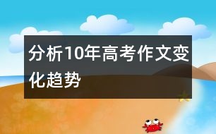 分析：10年高考作文變化趨勢