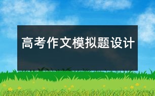 高考作文模擬題設(shè)計