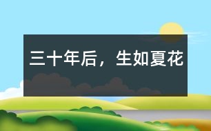 三十年后，生如夏花