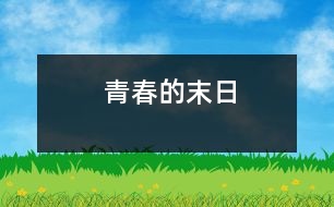 青春的末日