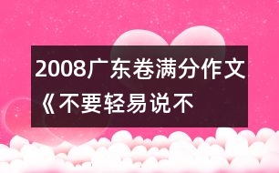 2008廣東卷滿分作文《不要輕易說(shuō)“不”》之四