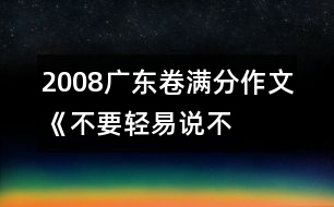 2008廣東卷滿分作文《不要輕易說“不”》之六