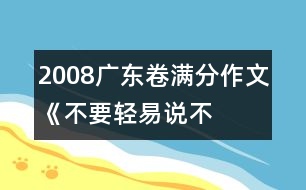 2008廣東卷滿分作文《不要輕易說“不”》之七