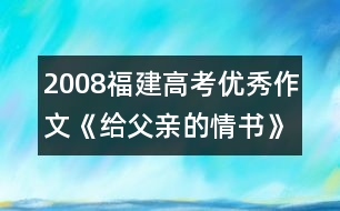 2008福建高考優(yōu)秀作文《給父親的情書》