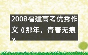 2008福建高考優(yōu)秀作文《那年，青春無痕》