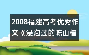 2008福建高考優(yōu)秀作文《浸泡過的陳山楂》