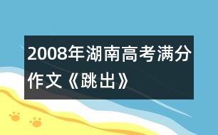 2008年湖南高考滿分作文《跳出》