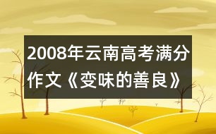 2008年云南高考滿分作文《變味的善良》