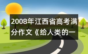 2008年江西省高考滿分作文《給人類的一封信》