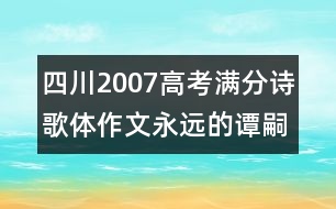 四川2007高考滿分詩歌體作文：永遠(yuǎn)的譚嗣同