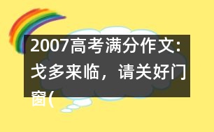 2007高考滿分作文:戈多來臨，請關(guān)好門窗(福建)