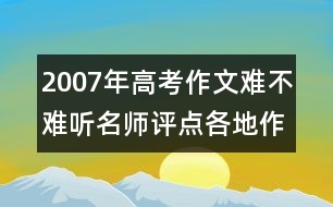 2007年高考作文難不難：聽名師評點各地作文