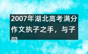 2007年湖北高考滿分作文：執(zhí)子之手，與子同生