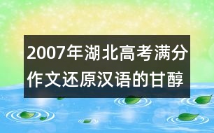 2007年湖北高考滿分作文：還原漢語的甘醇