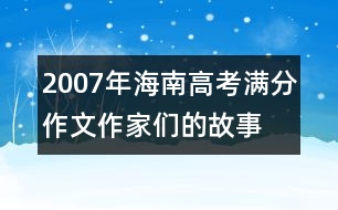 2007年海南高考滿分作文：作家們的故事