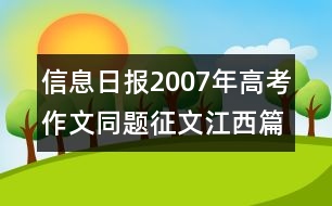 信息日報(bào)：2007年高考作文同題征文江西篇