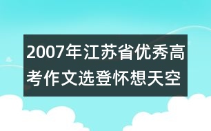 2007年江蘇省優(yōu)秀高考作文選登：懷想天空③