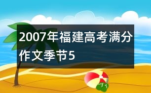 2007年福建高考滿分作文：季節(jié)5