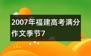 2007年福建高考滿分作文：季節(jié)7