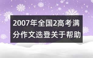 2007年全國2高考滿分作文選登：關(guān)于"幫助"（六）