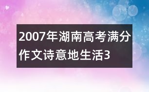 2007年湖南高考滿分作文：詩意地生活3