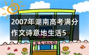 2007年湖南高考滿(mǎn)分作文：詩(shī)意地生活5