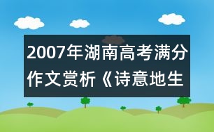 2007年湖南高考滿分作文賞析《詩意地生活》