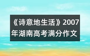 《詩(shī)意地生活》2007年湖南高考滿分作文賞析(七)