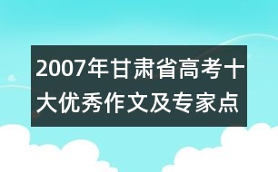 2007年甘肅省高考十大優(yōu)秀作文及專家點(diǎn)評(píng)（一）